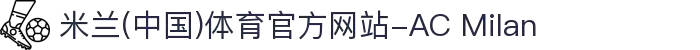 米兰(中国)体育官方网站-AC Milan